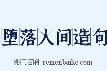 堕落人间造句是什么意思的图片